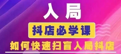 抖音商城运营课程(更新25年1月)，入局抖店必学课， 如何快速扫盲入局抖店-卡益网