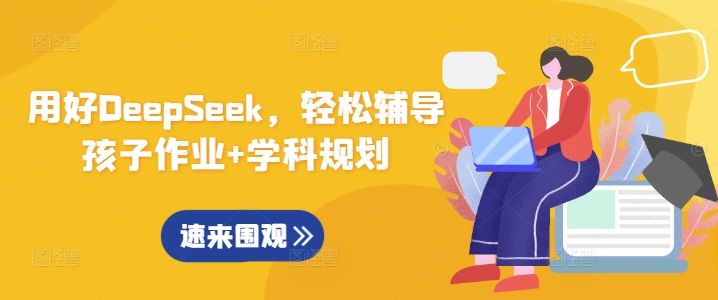 用好DeepSeek，轻松辅导孩子作业+学科规划-卡益网