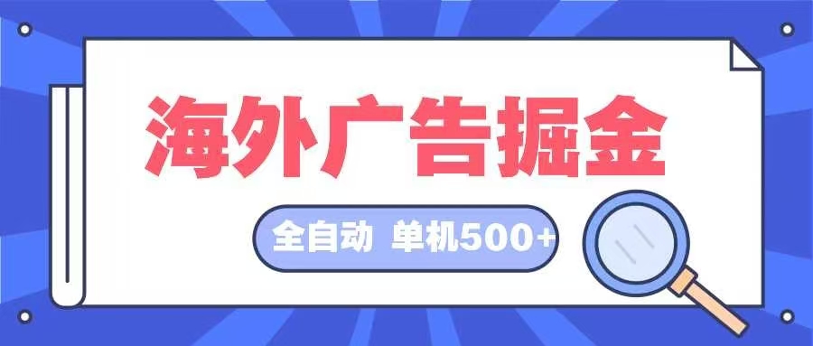 海外广告掘金  日入500+ 全自动挂机项目 长久稳定-卡益网
