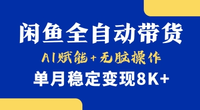 首发【小黄鱼全自动带货】，Ai赋能，无脑操作，单月稳定变现8k+【揭秘】-卡益网