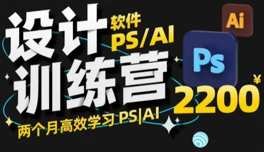 PS_AI设计训练营，两个月高效学习PS_AI，学好设计-卡益网