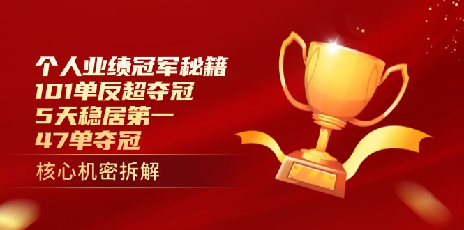 个人业绩冠军秘籍：101单反超夺冠，5天稳居第一，47单夺冠-卡益网