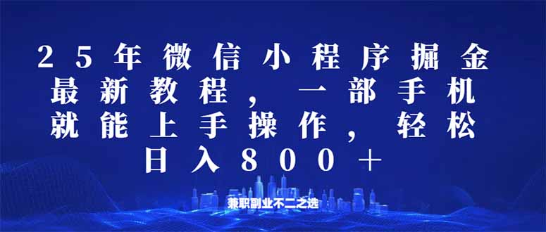 微信小程序25年掘金玩法，一部手机就能操作，稳定日入800+,适合所有人…-卡益网