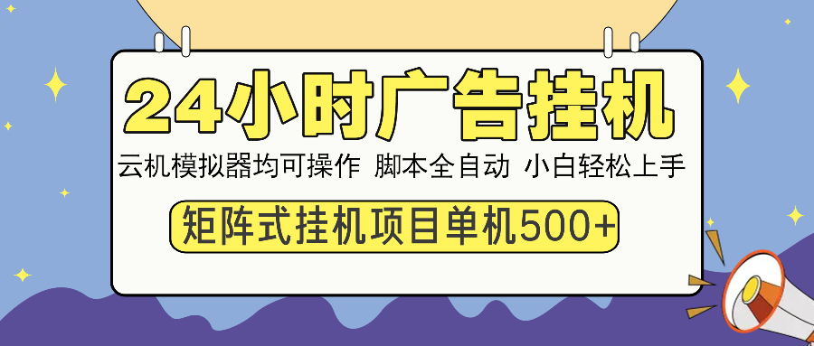 24小时广告挂机  单机收益500+ 矩阵式操作，设备越多收益越大，小白轻…-卡益网
