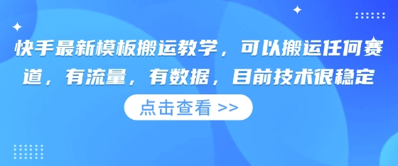 快手最新模板搬运教学，可以搬运任何赛道，有流量，有数据，目前技术很稳定-卡益网