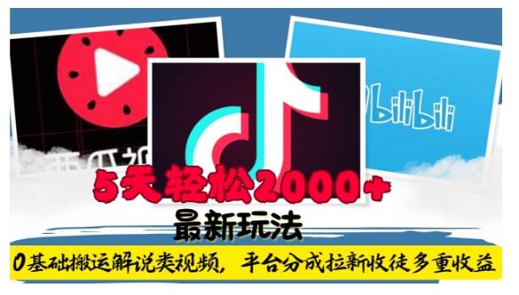 利用工具0基础搬运解说类视频，平台分成拉新双重收益，5天轻松2k【揭秘】-卡益网