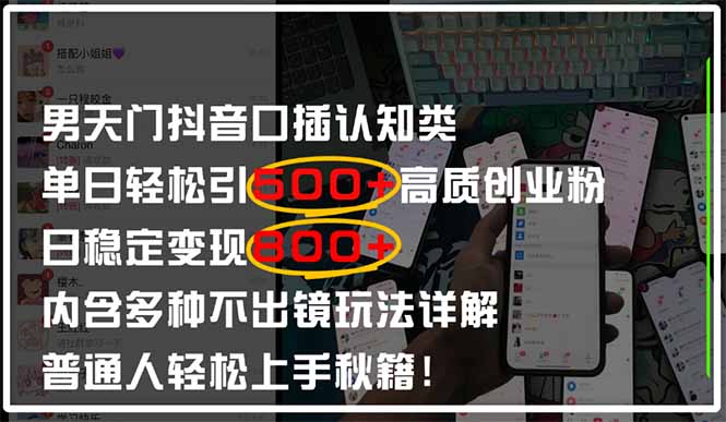 男天门抖音口播日引500+创业粉全拆解！日稳定变现500+，多种不出镜玩法…-卡益网