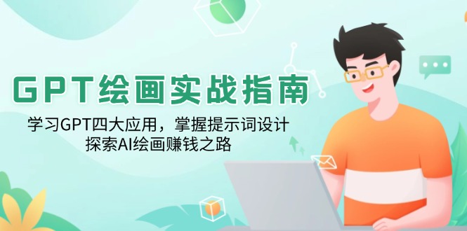 GPT绘画实战指南：学习GPT四大应用，掌握提示词设计，探索AI绘画赚钱之路-卡益网
