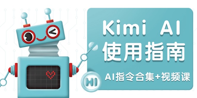 Kimi AI使用指南：涵盖多领域指令，全面升级创作效率 (AI指令合集+视频课-卡益网