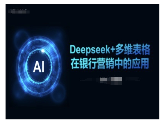 Deepseek+多维表格在银行营销场景中的应用-卡益网