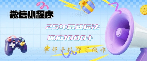 微信小程序25年最新教学保底日入1k+，最新玩法，单部手机即可操作，做就有收益【揭秘】-卡益网