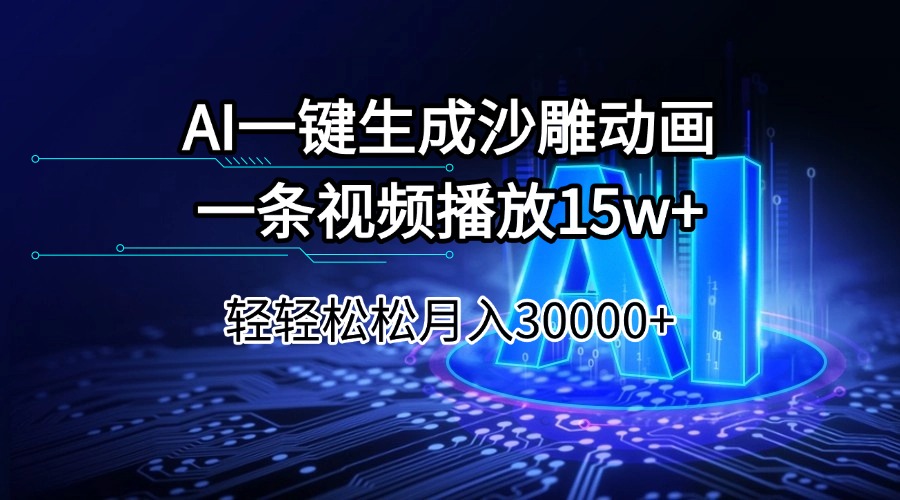 AI一键生成沙雕动画一条视频播放15Wt轻轻松松月入30000+-卡益网