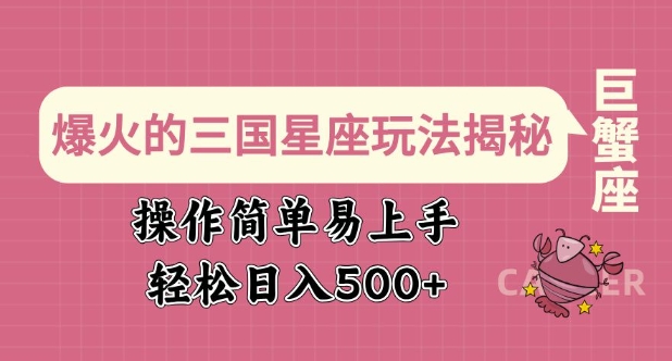 爆火的三国星座玩法揭秘，操作简单易上手，轻松日入多张-卡益网
