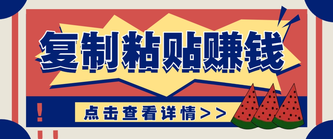 复制粘贴赚钱项目，零门槛零成本评论区留言评论即可轻松日赚取100+-卡益网