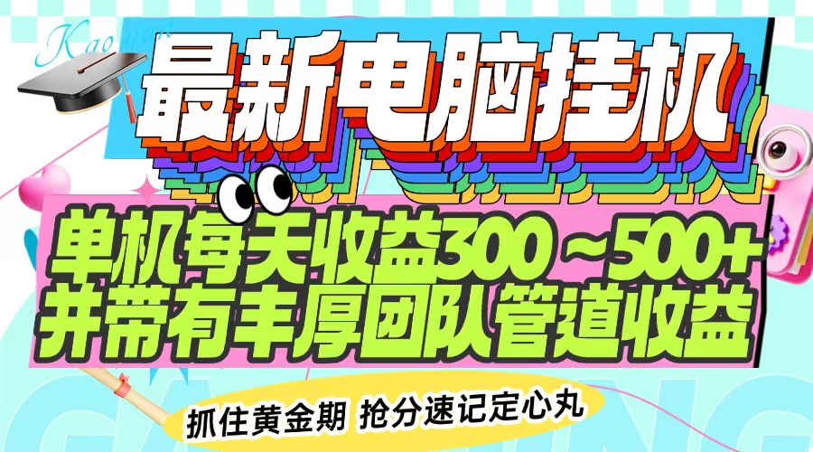 最新电脑挂机单机每天收益300-500+ 并带有团队管道收益-卡益网