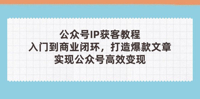 公众号IP获客教程(第3期-卡益网