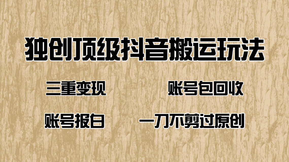抖音短剧纯搬运玩法，三重变现，账号包回收，账号报白一刀不剪过原创-卡益网激活码商城