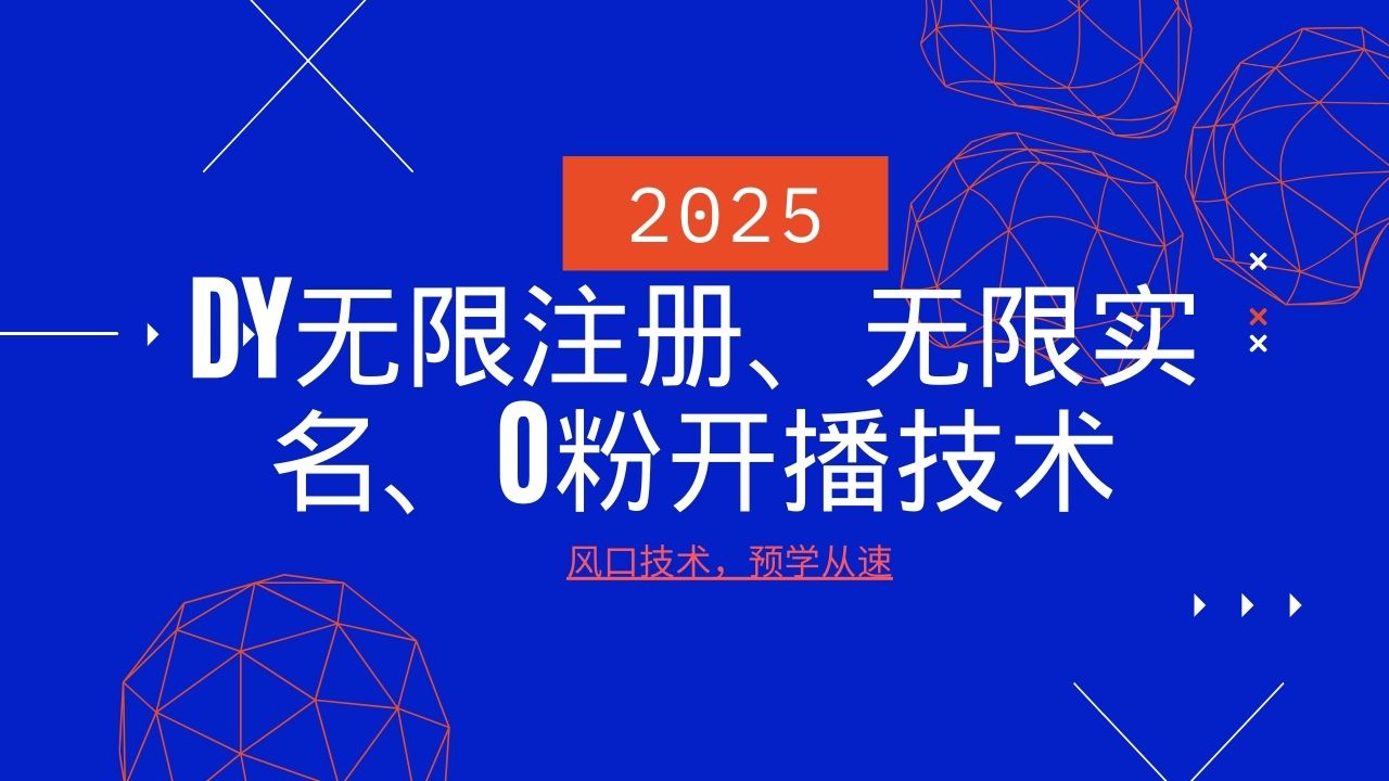 2025最新DY无限注册、无限实名、0分开播技术，风口技术预学从速-卡益网激活码商城