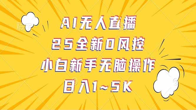 抖音AI无人直播，日结1-5K纯佣金！-卡益网