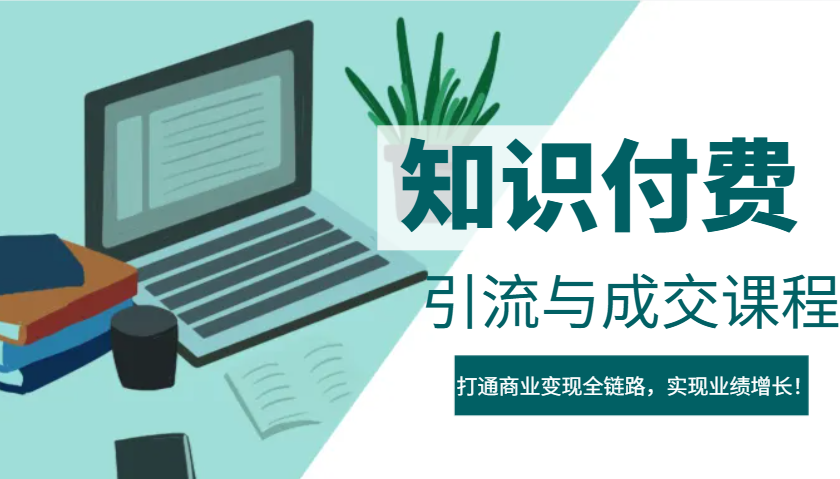 IP合伙人知识付费虚拟项目，引流与成交课程，打通商业变现全链路，实现业绩增长！-卡益网