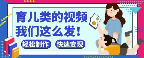 疯狂爆火！抖音，视频号育儿类的视频，小白轻松制作，快速拿到结果-卡益网