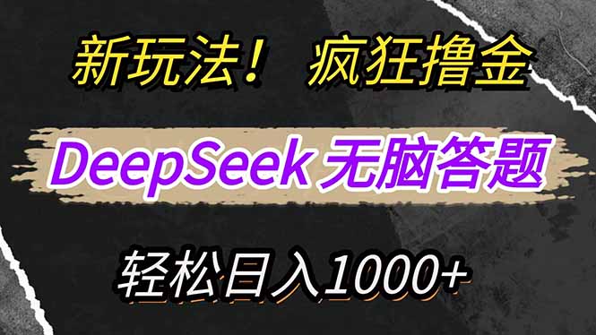 新玩法！利用DeepSeek，复制粘贴，无脑简单答题，疯狂撸新平台收益，轻…-卡益网