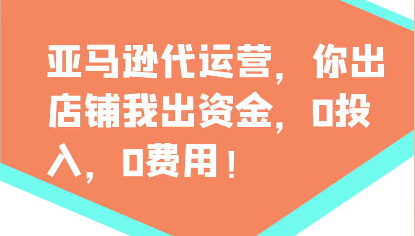 亚马逊代运营，你出店铺我出资金，0投入，0费用，无责任每天300分红，赢亏我承担-卡益网