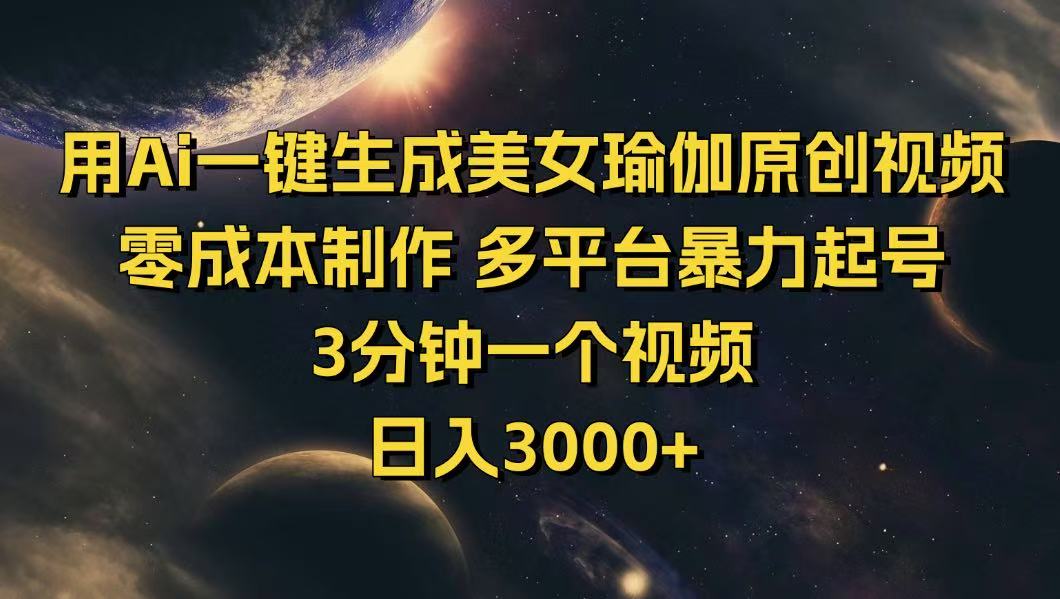 用Ai一键生成美女瑜伽原创视频 零成本制作 多平台暴力起号  3分钟一个…-卡益网