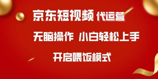 京东短视频代运营，全程喂饭，小白轻松上手【揭秘】-卡益网