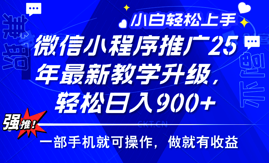 2025年微信小程序推广，最新教学升级，轻松日入900+，小白宝妈轻松上手…-卡益网