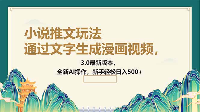 通过文字生成漫画视频，小说推文玩法，3.0最新版本， 全新AI操作，新手…-卡益网