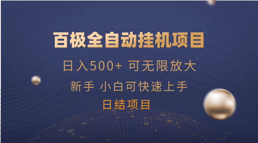 百极全新玩法，全自动挂机。可无限矩阵，-卡益网激活码商城