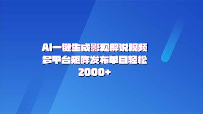 AI一键生成原创影视解说视频，带音频，字幕的视频，可以多平台发布，轻…-卡益网