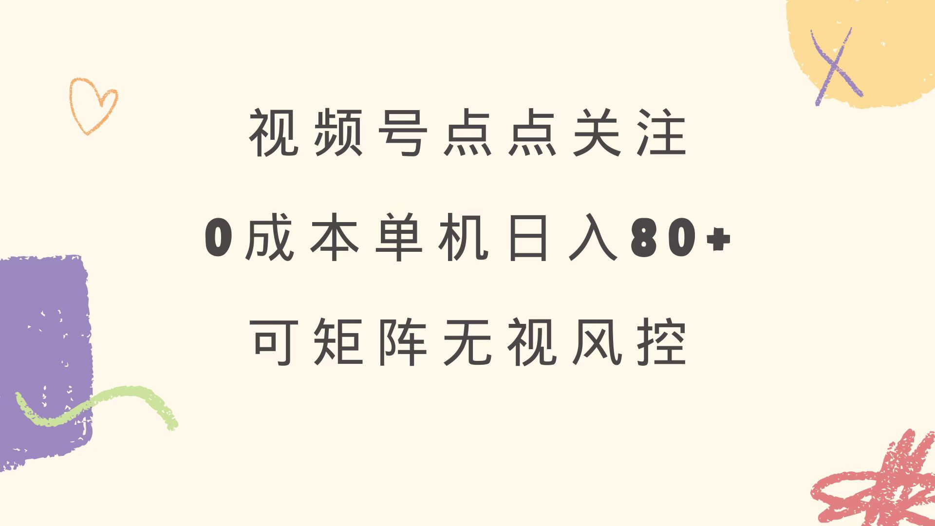 视频号点点关注 0成本单号80+ 可矩阵 绿色正规 长期稳定-卡益网