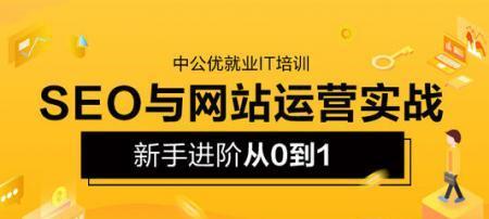 SEO培训课程有哪些？如何选择适合自己的课程？