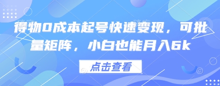 得物0成本起号快速变现，可批量矩阵，小白也能月入6k-卡益网