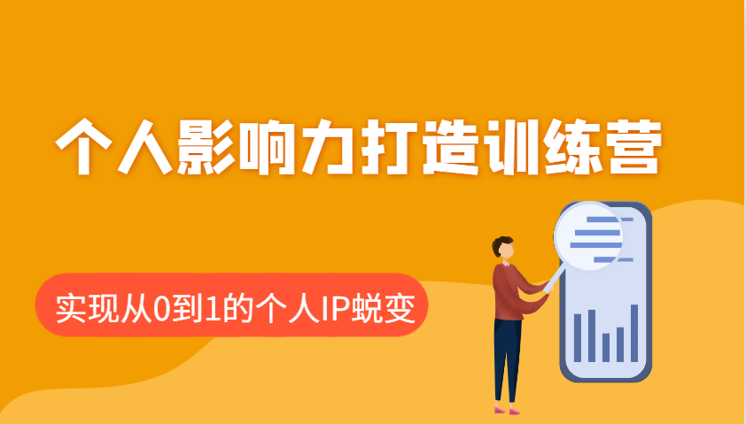 个人影响力打造训练营，涵盖个人IP打造的各个关键环节，实现从0到1的个人IP蜕变-卡益网