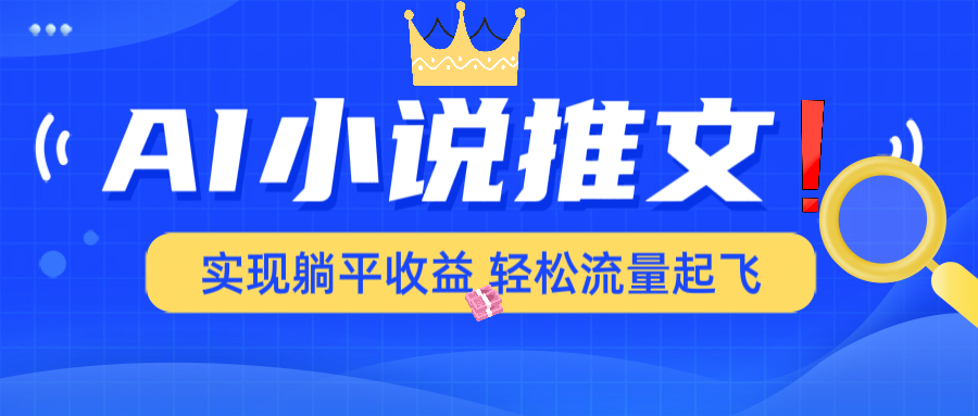 AI小说推文，通过小说一键转化为动漫解说，绝对原创度可以过各大平台-卡益网
