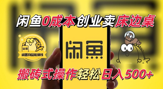 闲鱼一个被忽略的电商赛道，0成本卖床边桌，纯小白搬砖式操作轻松日入5张【揭秘】-卡益网
