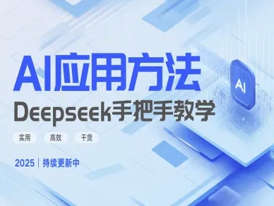 Deepseek实际应用技巧—手把手教学版，实用高效干货-卡益网
