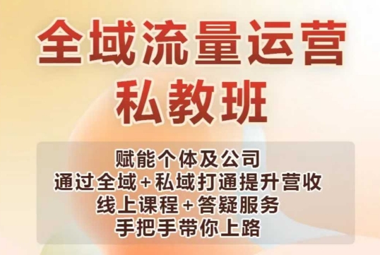 全域流量运营操盘课，赋能个体及公司通过全域+私域打通提升营收-卡益网