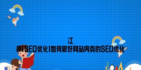 流量站的网站优化应该怎么做？如何提升网站流量和搜索引擎排名？