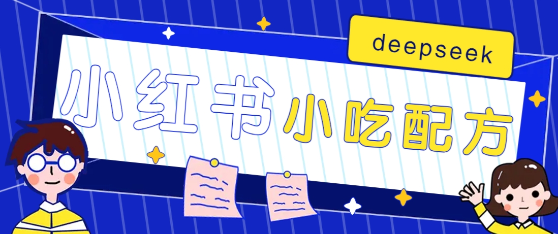 小红书出售小吃配方赚钱项目，借助deepseek轻松制作爆款，月收入2W+【附600G配方】-卡益网