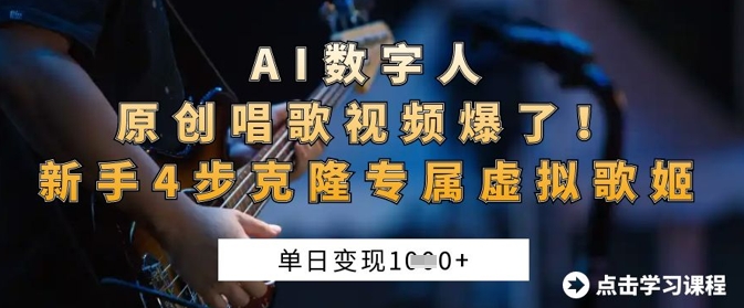 AI数字人原创唱歌视频爆了，单日变现1k，新手4步克隆专属虚拟歌姬-卡益网