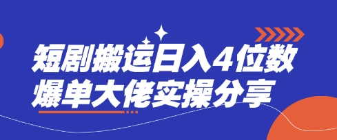 短剧搬运日入4位数爆单大佬实操分享-卡益网