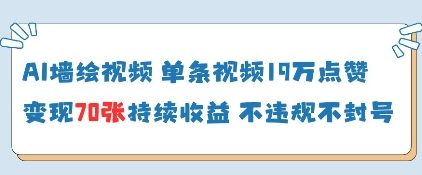 AI墙绘视频，单条视频19W点赞，收益增长快，有电脑就能做-卡益网