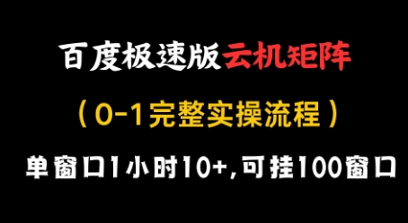 百度极速版云机矩阵项目，单窗口1小时10+，可挂100窗口，完整实操流程【揭秘】-卡益网