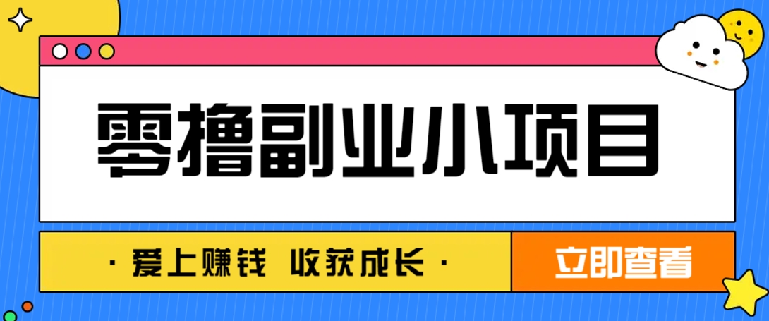 零成本副业小项目！一部手机即可每天轻松赚10-20元，阅读拉新超简单-卡益网