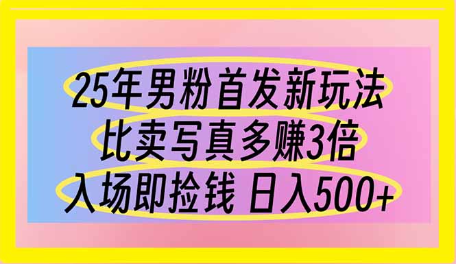 25年男粉首发新玩法 比卖写真赚的更多 入场即捡钱 日入500-卡益网