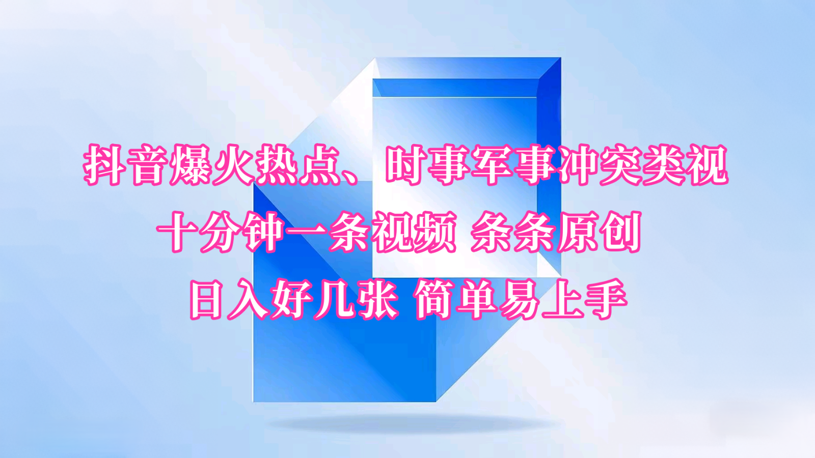抖音爆火热点、时事军事冲突类视频 十分钟一条视频 条条原创 日入好几张 简单易上手-卡益网